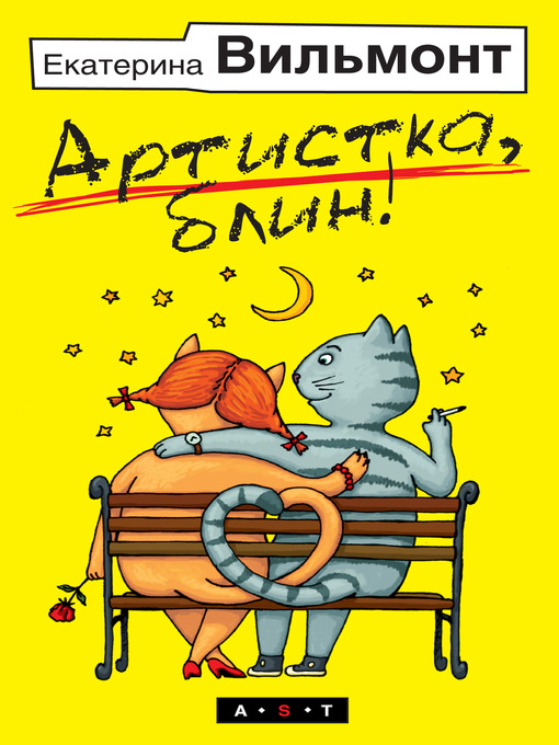 Title details for Артистка, блин! by Екатерина Николаевна Вильмонт - Available